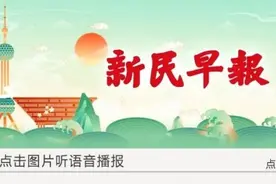 上海人，只打一针的新冠疫苗来了！有何区别？保护多久？记过、免职、处理！辽宁安徽启动问责图片