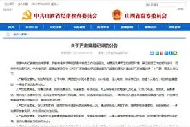 山西：关于严肃换届纪律的公告图片