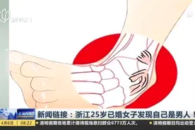 新闻链接：浙江25岁已婚女子发现自己是男人！视频封面