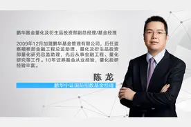 大咖录丨鹏华基金陈龙：十四五确定性高，军工处于高性价比区域视频封面