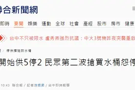 台中今日起开始限水，民众第二波抢购水桶抱怨台当局连水的问题都解决不了图片