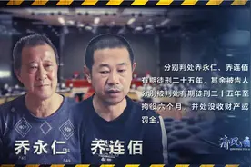 涉黑资产33亿，“乔氏家族”覆灭图片