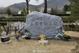 单田芳先生的墓碑 且听下回分解图片