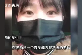 封面独家丨焦作姚老师谈“职称事件”  昔日学生力挺视频封面