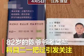 82岁爷爷科目二一把过，称没有多大困难，网友：你大爷还是你大爷图片