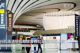 大兴机场清明假期旅客吞吐量超30万人次视频封面