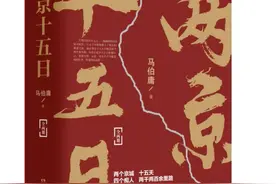 15天从南京到北京在明代有多难？马伯庸携新作《两京十五日》4月10日来成都讲给你听图片