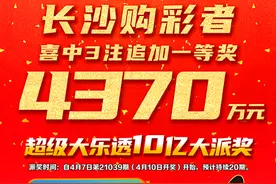 体彩大乐透！长沙有人9元中了4370万图片
