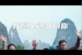 音乐MV《我愿全速奔向你》视频封面