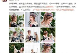 54岁李若彤挑战Lolita，华贵服饰解锁全新风格图片