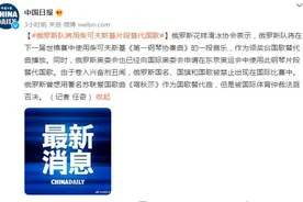 俄罗斯队将用柴可夫斯基片段替代国歌图片