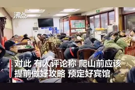 快评丨泰山酒店价高游客挤厕所过夜？别带偏“质疑”节奏图片