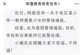 官方回应网传“青岛一小学校教师猥亵少女”：系虚假通报，当事教师已报警图片