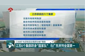 先进制造业集群决赛：江苏6个集群跻身“国家队”，并列全国第一视频封面
