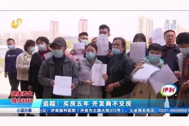 买房后开发商迟迟不交房，业主苦等5年终于拿到钥匙，却被断水电视频封面