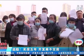 买房后开发商迟迟不交房，业主苦等5年终于拿到钥匙，却被断水电视频封面