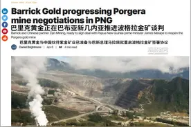 紫金矿业：巴布亚新几内亚波格拉金矿正讨论重启，期待尽快复产图片