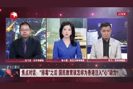 “排毒”之后  国民教育该怎样为香港注入“心”动力？  “黄丝”教育具有政治煽动性  培育黑暴土壤