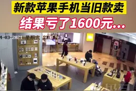 店员搞错手机价顾客不愿补差额，律师：涉嫌不当得利可起诉图片