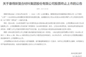刚刚确定！康得新重大违法强制退市，4月14日进入退市整理期！专家提醒：勿跟风炒作图片