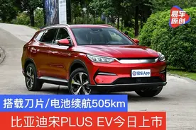 宋PLUS EV将于今日上市 配刀片电池/续航里程505km图片