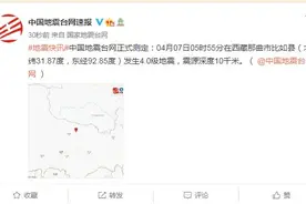 西藏那曲市比如县发生4.0级地震，震源深度10千米图片