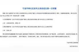 宁波这个区首次发布招生预警 学区划分也出来了图片