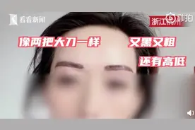 女子花6万纹风水眉被纹成两把大刀：不敢去上班，网友看不下去了图片