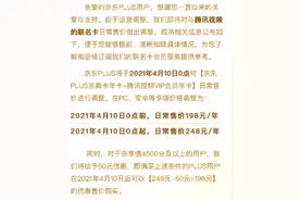 腾讯视频会员、京东联名卡同步涨价，网友：优酷涨价不远了图片