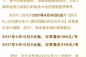 腾讯视频会员、京东联名卡同步涨价，网友：优酷涨价不远了图片