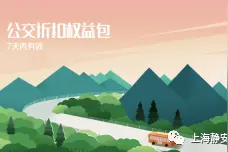 公交周卡1.12元起售，享最低5折乘车！购买攻略→图片