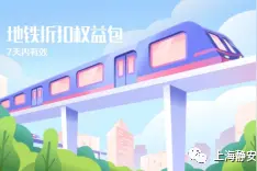 乘地铁享7折！上海地铁周卡1.68元起限量发售→图片