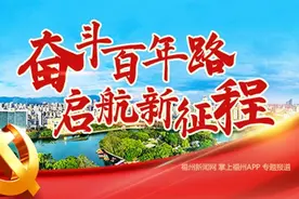 福州突出抓好青少年党史学习教育 让红色基因代代传承图片