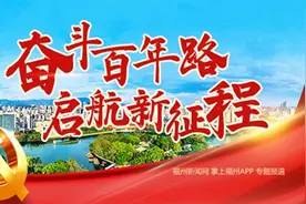 福州突出抓好青少年党史学习教育 让红色基因代代传承图片