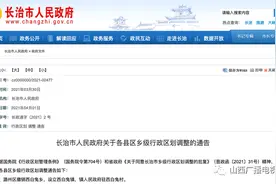 定了！山西一地多个乡级行政区划调整图片