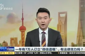 一年有7万人订立“微信遗嘱”，有法律效力吗？视频封面