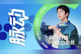 脉动宣布刘昊然为全新品牌代言人图片