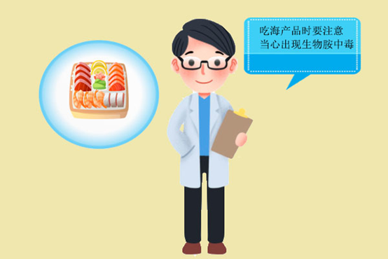 小心水产品中的生物胺