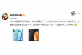 一加9R爆料：和一加8T差别不大 处理器换成骁龙870图片