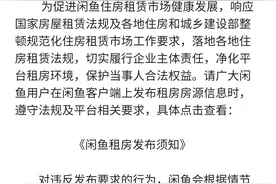 闲鱼加强租房管理：将下架或删除违规房源信息图片