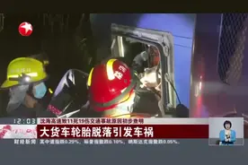 沈海高速致11死19伤交通事故原因初步查明：大货车轮胎脱落引发车祸视频封面