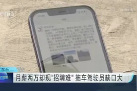 月薪两万却现“招聘难”  拖车驾驶员缺口大视频封面