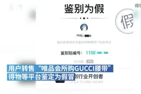 唯品会售古驰腰带被得物鉴定为假：提供退款服务并将再次鉴定图片