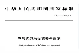 充气城堡屡屡“夺命”安全规范缘何成“摆设”？图片