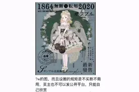 13岁女孩花70万约稿，还不能商用不能传播？“设圈”画手回应图片