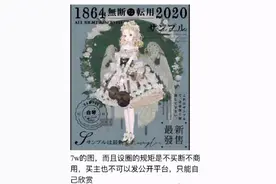 13岁女孩花70万约稿，还不能商用不能传播？“设圈”画手回应图片