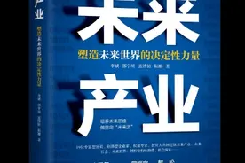 过去未去，未来已来——《未来产业：塑造未来世界的决定性力量》新书出版图片