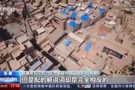 当面猛拍，解说相反！且看BBC如何炮制涉疆假新闻图片