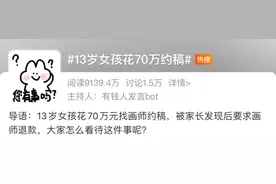 13岁女孩花70万约稿闹上热搜！家长怒了，画师道歉了，网友吵翻了……图片