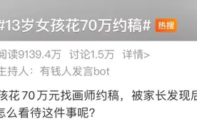 13岁女孩花70万约稿闹上热搜！家长怒了，画师道歉了，网友吵翻了……图片